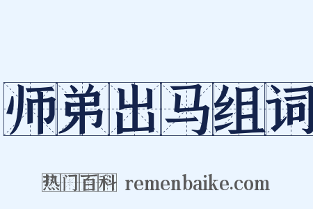 师弟出马组词是什么意思的图片